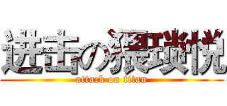 进击の猥琐悦 (attack on titan)