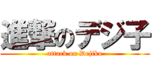 進撃のデジ子 (attack on Dejiko)