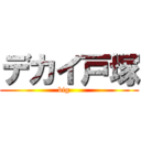 デカイ戸塚 (big    )