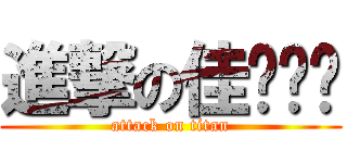 進撃の佳ㄧㄡˋ (attack on titan)