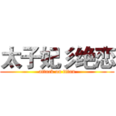 太子妃彡绝恋 (attack on titan)