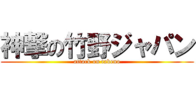 神撃の竹野ジャパン (attack on takeno)