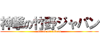 神撃の竹野ジャパン (attack on takeno)