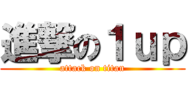 進撃の１ｕｐ (attack on titan)