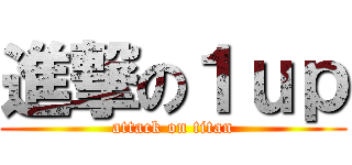 進撃の１ｕｐ (attack on titan)