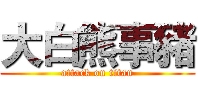 大白熊事豬 (attack on titan)