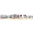 进击の家里蹲Ａｌｂｕｍ (attack on album)