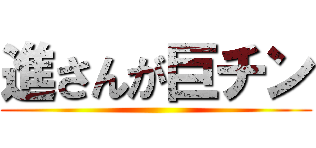 進さんが巨チン ()