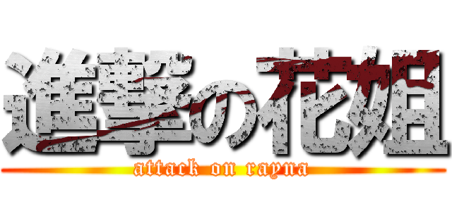 進撃の花姐 (attack on rayna)