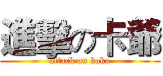 進擊の卡爺 (attack on kaka)