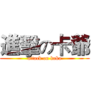 進擊の卡爺 (attack on kaka)