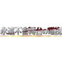 永遠不會轉台の電視 (attack on titan)