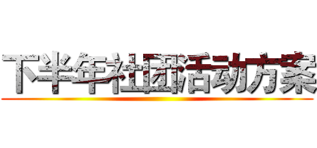 下半年社团活动方案 ()