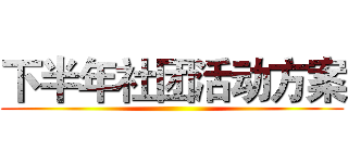 下半年社团活动方案 ()
