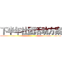 下半年社团活动方案 ()