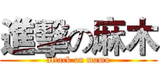 進擊の麻木 (attack on mamu)