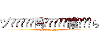 ヅৡৢৢ͜͡阿ৡৢৢ͜͡維ৡৢৢら (attack on titan)
