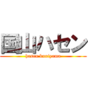 国山ハセン (hasen kuniyama)