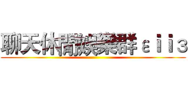 聊天休閒娛樂群εｉｉз ()