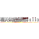 聊天休閒娛樂群εｉｉз ()