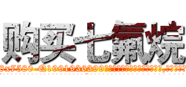 购买七氟烷 (购买七氟烷【电.话156x1318x7580-Q1991936399鑫宏药业】我们做的是长期生意,靠的是老客户长期支持
参考消息网2月20日报道 韩媒称，“剩女多、离婚率高的城市，房价一定会上涨。”这是中国经济学家金岩石2016年12月参加在上海举行的房地产相关论坛时说的话。
)