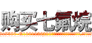 购买七氟烷 (购买七氟烷【电.话156x1318x7580-Q1991936399鑫宏药业】我们做的是长期生意,靠的是老客户长期支持
参考消息网2月20日报道 韩媒称，“剩女多、离婚率高的城市，房价一定会上涨。”这是中国经济学家金岩石2016年12月参加在上海举行的房地产相关论坛时说的话。
)