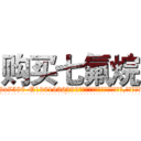 购买七氟烷 (购买七氟烷【电.话156x1318x7580-Q1991936399鑫宏药业】我们做的是长期生意,靠的是老客户长期支持
参考消息网2月20日报道 韩媒称，“剩女多、离婚率高的城市，房价一定会上涨。”这是中国经济学家金岩石2016年12月参加在上海举行的房地产相关论坛时说的话。
)