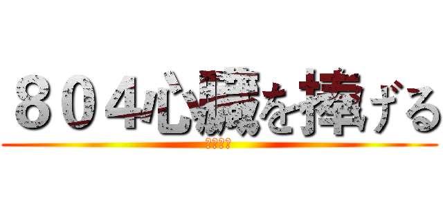 ８０４心臓を捧げる (自由の翼)