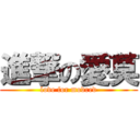 進撃の愛莫 (love for modred)