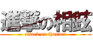 進撃の相鉉 (attack on thunder)