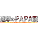 進撃のＰＡＰＡ照 (attack on PAPAPHOTO)