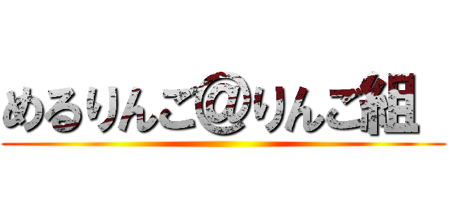 めるりんご＠りんご組  ()