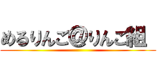 めるりんご＠りんご組  ()