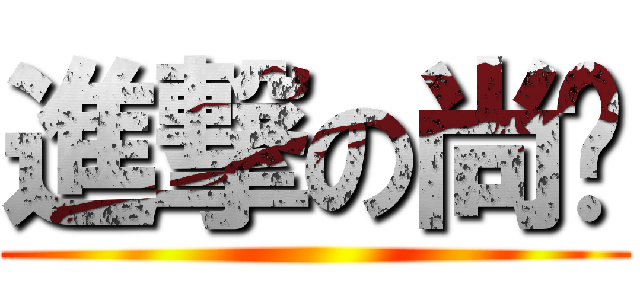 進撃の尚嶧 ()