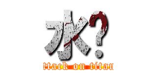 水浒 (attack on titan)