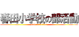 春田小学校の部活動 (club activities)