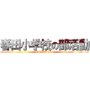 春田小学校の部活動 (club activities)