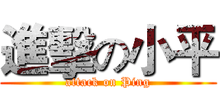進擊の小平 (attack on Ping)
