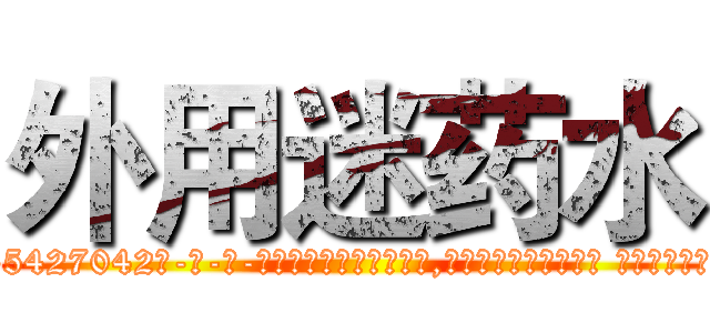 外用迷药水 (外用迷药水【电-话151x68344x817-Q1065427042元-吉-药-业】我们做的是长期生意,靠的是老客户长期支持 外用迷药水在发表了一篇http://sngk.net/xlBIQz

参考消息网我们做的是长期生意,靠的是老客户长期支持也许我们早该意识到，就连鲍勃·霍斯金斯（金球奖戏剧类电影男主角 
)
