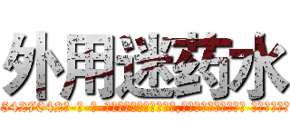 外用迷药水 (外用迷药水【电-话151x68344x817-Q1065427042元-吉-药-业】我们做的是长期生意,靠的是老客户长期支持 外用迷药水在发表了一篇http://sngk.net/xlBIQz

参考消息网我们做的是长期生意,靠的是老客户长期支持也许我们早该意识到，就连鲍勃·霍斯金斯（金球奖戏剧类电影男主角 
)
