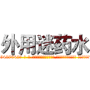 外用迷药水 (外用迷药水【电-话151x68344x817-Q1065427042元-吉-药-业】我们做的是长期生意,靠的是老客户长期支持 外用迷药水在发表了一篇http://sngk.net/xlBIQz

参考消息网我们做的是长期生意,靠的是老客户长期支持也许我们早该意识到，就连鲍勃·霍斯金斯（金球奖戏剧类电影男主角 
)