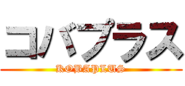 コバプラス (KOBAPLUS)