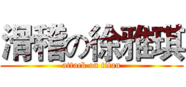 滑稽の徐雅琪 (attack on titan)