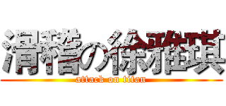 滑稽の徐雅琪 (attack on titan)
