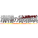滑稽の徐雅琪 (attack on titan)