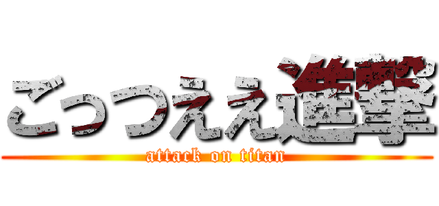 ごっつええ進撃 (attack on titan)