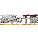 進撃の千藤 (attack on titan)