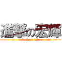 進撃の宏輝 (attack on titan)