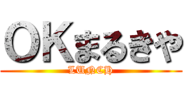 ＯＫまるきや (LUNCH)