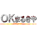 ＯＫまるきや (LUNCH)